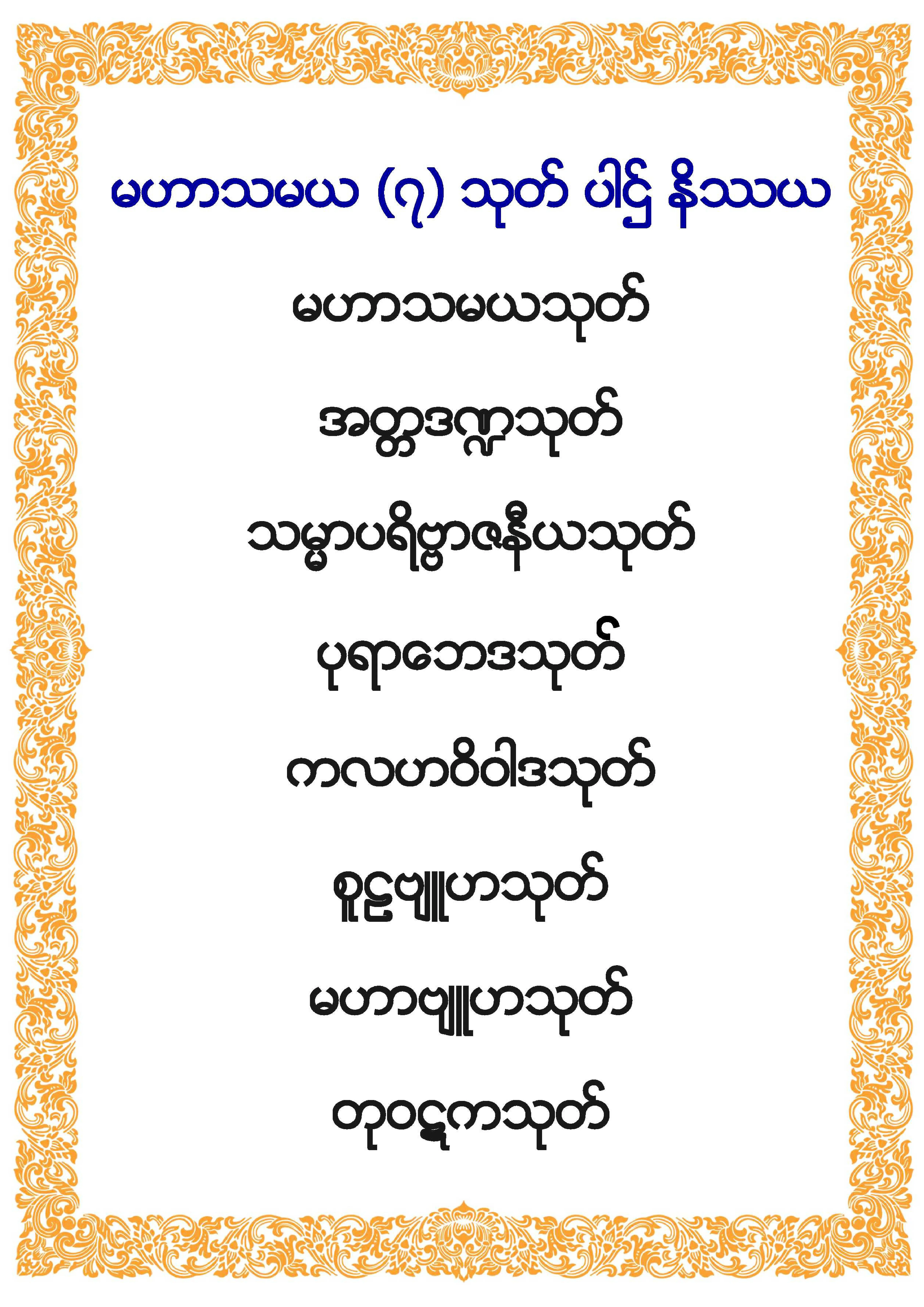 မဟာသမယ ၇-သုတ္ ပါဌ္နိႆယ.pdf